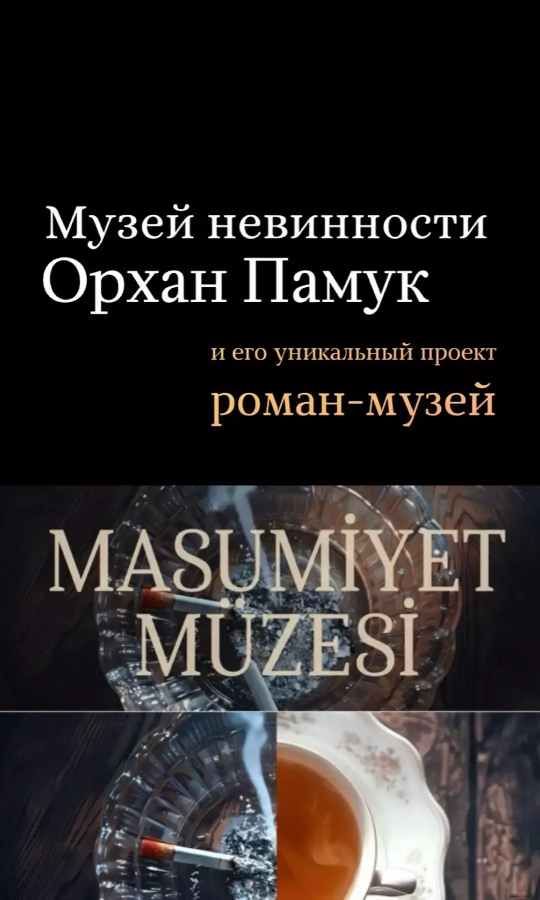 Орахан Памук