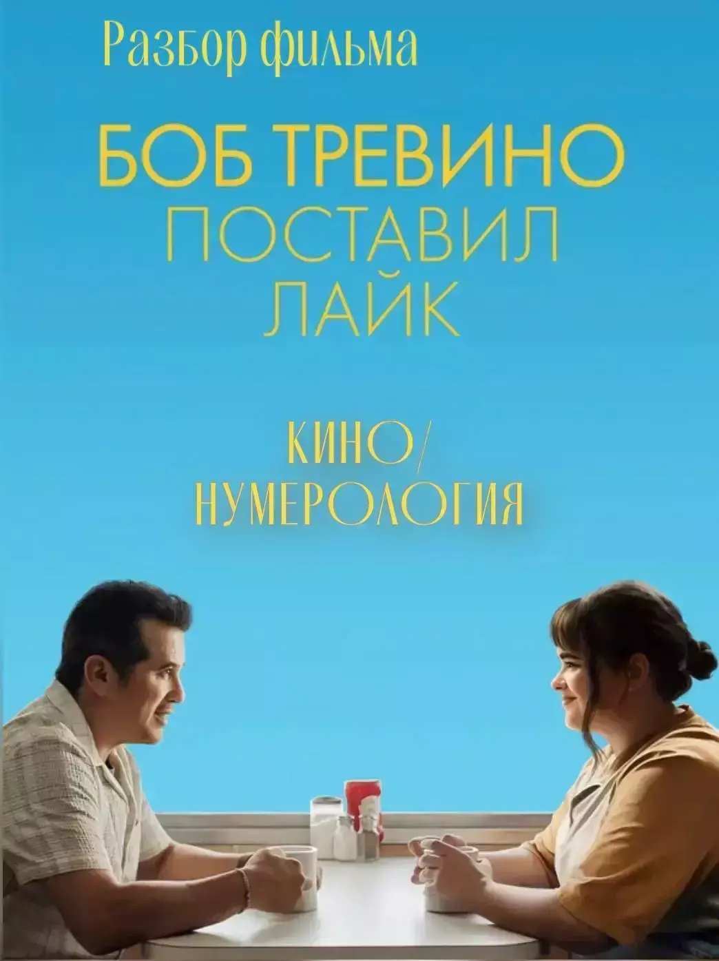 Боб Тревино